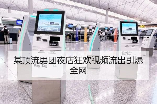 某顶流男团夜店狂欢视频流出引爆全网